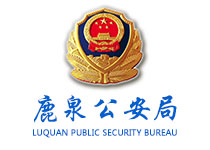 鹿泉公安信息網