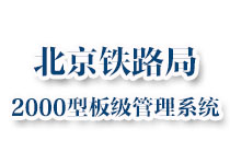 北京鐵路局2000型板級管理系統