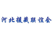 河北援藏聯誼會