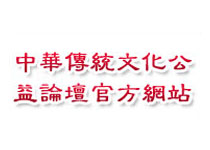 中華傳統文化公益論壇官方網站