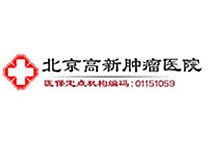 北京高新腫瘤醫院