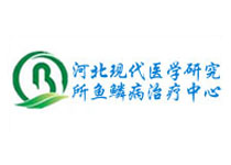 河北現代醫學研究所魚鱗病治療中心