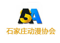 石家莊動漫協會