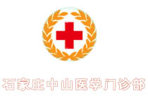 石家莊中山醫院門診部
