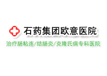 石藥集團歐意醫院