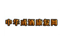 中華戒酒康復網