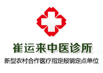 崔運來中醫診所