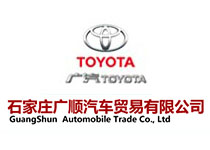 石家莊廣順汽車貿易有限公司