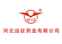 河北遠征藥業有限公司