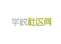 社區