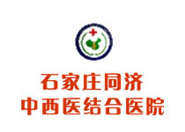 石家莊同濟中西醫結合醫院