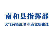 南和縣生態文明建設指揮部