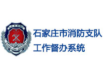 石家莊市消防支隊工作監督系統