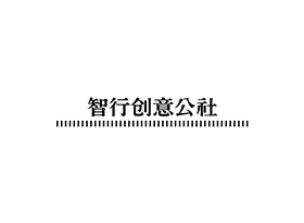 智行創意公社