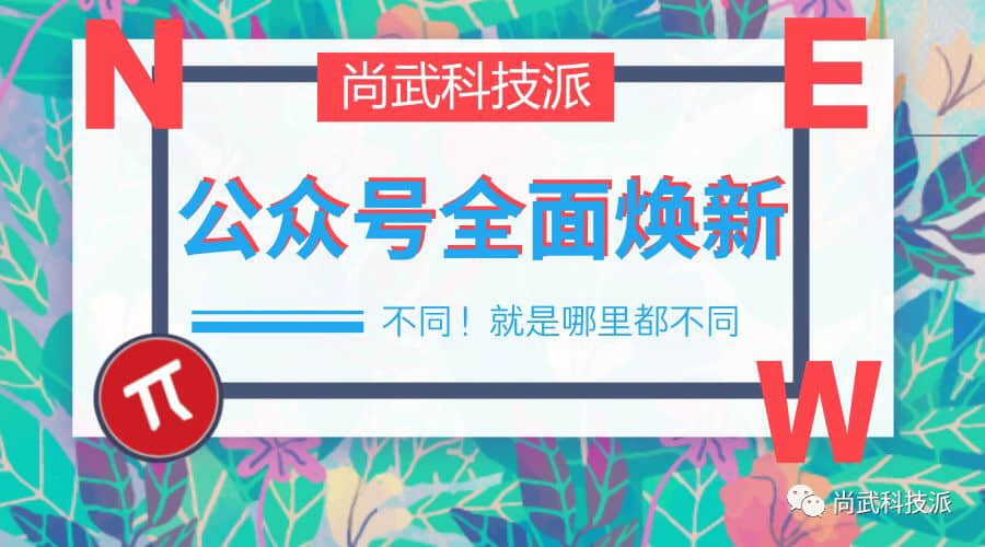 石家莊網站建設,石家莊做網站,尚武科技派,微信公眾號升級