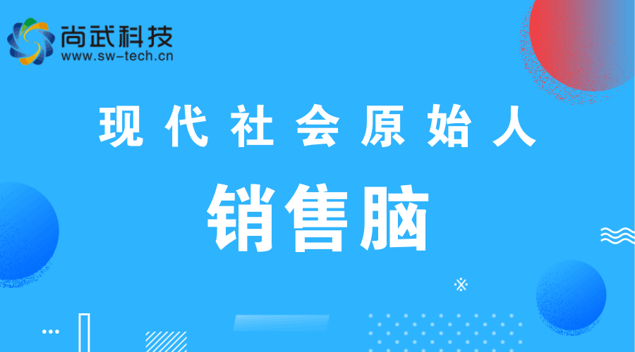 尚武科技開展全員銷售腦培訓(xùn)