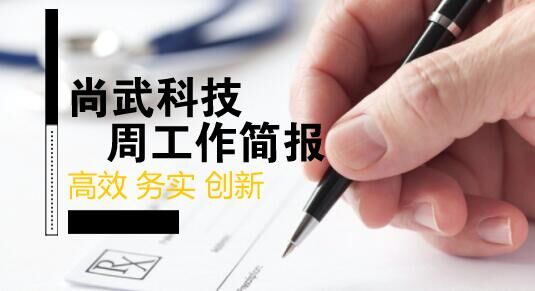 尚武科技7.1-7.6工作簡(jiǎn)報(bào)