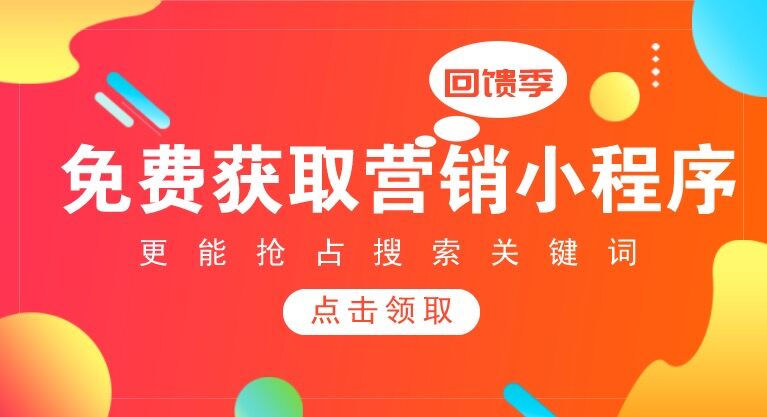 免費獲取營銷小程序