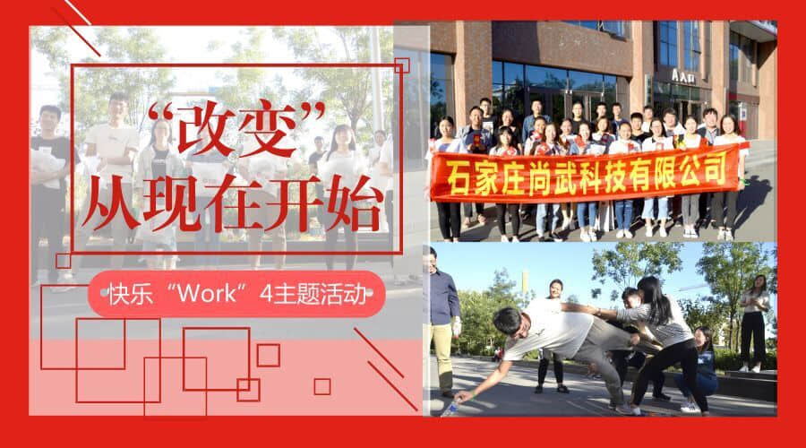 尚武科技開展2018年“快樂work4”團建活動