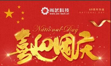 尚武科技恭祝所有朋友國慶節快樂！