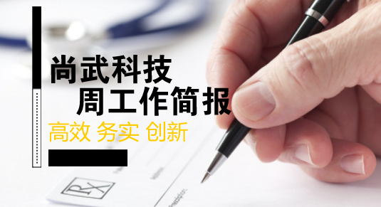 尚武科技1.21-1.26工作簡報