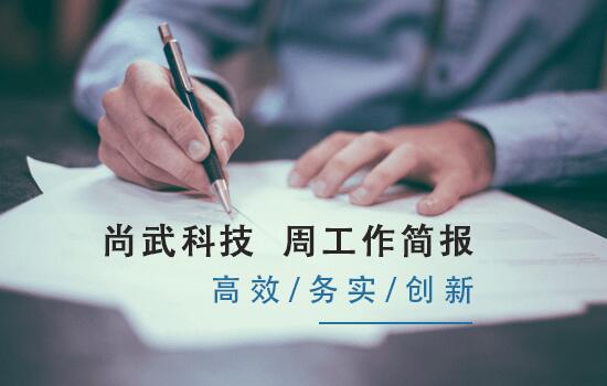 尚武科技4.1-4.4工作簡(jiǎn)報(bào)