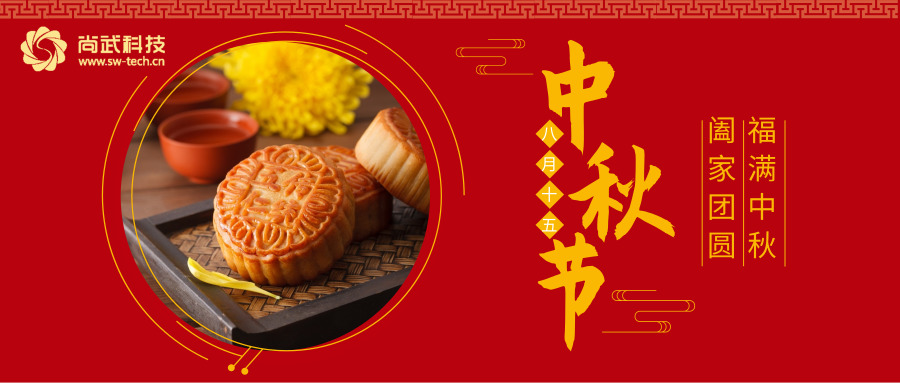 尚武科技恭祝大家中秋節快樂
