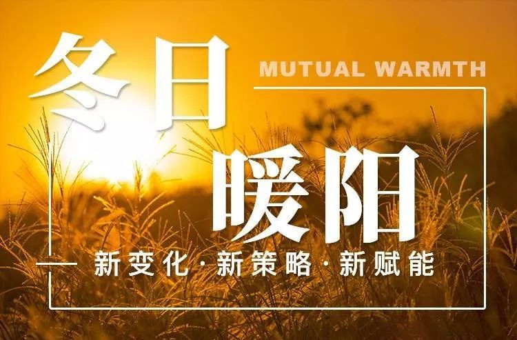 冬日暖陽—2020企業賦能大會