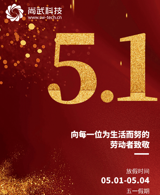 尚武科技勞動節放假通知