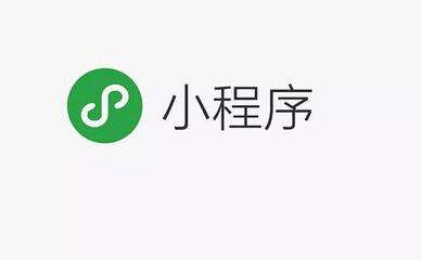 小程序開發的必要性