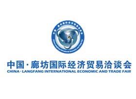 中國·廊坊國際經濟貿易洽談會