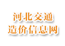 河北交通造價信息網