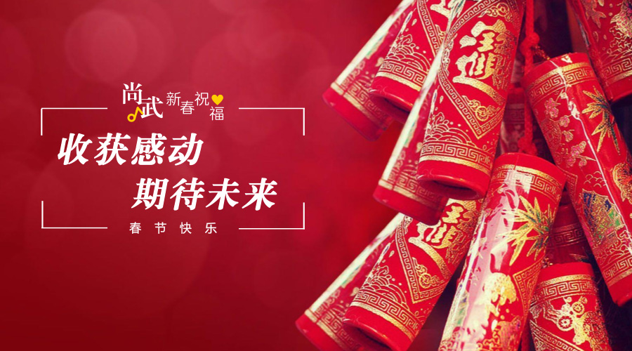 尚武科技 恭賀新年