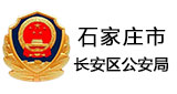 石家莊市長安區公安局