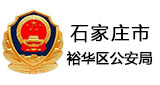 石家莊市裕華區公安局