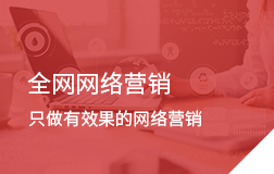 全網網絡營銷